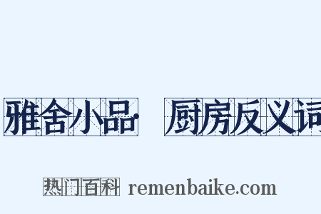 雅舍小品·厨房反义词是什么意思的图片